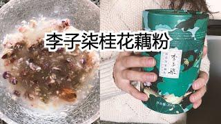 [vlog] 第一次吃藕粉~ Liziqi Lotus Root Powder 李子柒桂花坚果藕粉