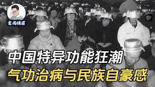 从顶尖科学家到全民狂热：中医气功的前世今生。| 气功治病 | 民科现象探讨 | 中国气功医学 | 特异功能 | 气功 | 伪科学  | 中医 | 打鸡血 |  民族自尊 | 民族自信 | 老周横眉