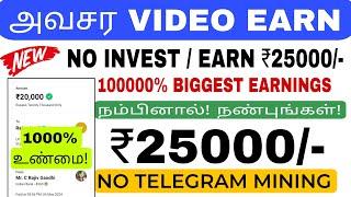 அவசரம் ₹25000 - 1 லட்சம் சம்பாதிக்க அருமையான வாய்ப்பு  | 100% Without investment job | money earnG