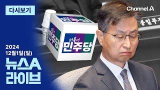 [다시보기] 민주당, 내일 ‘감사원장·검사 탄핵’ 본회의 보고 │ 2024년 12월 1일 뉴스A 라이브