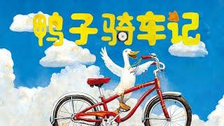 鸭子骑车记 | Duck on a Bike | 大卫·香农绘本 | David Shannon | 勇敢探索 | 亲子阅读 | adventurous spirit | family reading