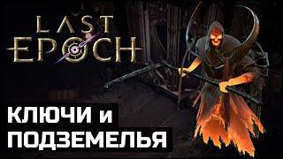 Подземелья в Last Epoch | Гемблинг, крафт легендарок и горы лута