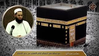 سعدون حمادي , [ موعظة فـي اغتنام #أيـام العشر من ذي الحجة ]