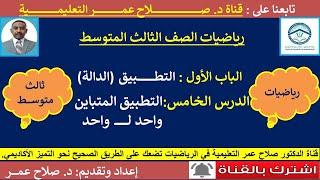 رياضيات ثالث متوسط || وح1-د5 || التطبيق || التطبيق المتباين (واحد لــــــ واحد)