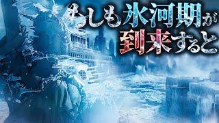 【驚愕】現代で氷河期が到来すると何が起こるのか？