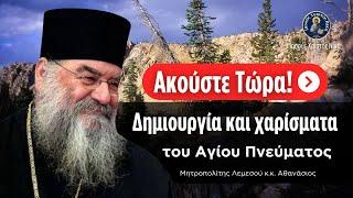 Δημιουργία και χαρίσματα του Αγίου Πνεύματος / Μητροπολίτης Λεμεσού κ.κ. Αθανάσιος