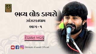 ભવ્ય લોકડાયરો || Devayat Khavad | Sant Savaiyanath | Zanzarkha Dham | 2018