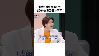 장도연이랑 결혼하고 싶어하는 개그맨 누구??