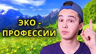 ТОП-7 Профессий, связанных с Экологией | Список Экологических Профессий