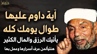 آية واحدة لا تتركها طوال يومك كله يأتيك الرزق والمال هنيئاً لمن عرف أسرارها - محمد متولي الشعراوي