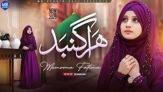 Hara Gumbad Jo Dekhoge | New Naat Sharif | Memoona Fatima | Heart Touching Naat | MK Studio Naat