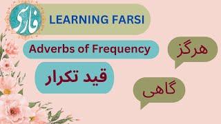 learning Persian:Adverbs of Frequency#learningfarsi #learningpersian