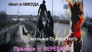 ЭКСТРИМ Прыжки с веревкой. Rope Jumping. Как отдыхают промышленные альпинисты. #топь_высотъ