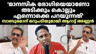 'തരികിട സാബുവാകാൻ എനിക്ക് സാധിക്കില്ല' Arattu Annan Reply to Sabumon | Santhosh Varkey