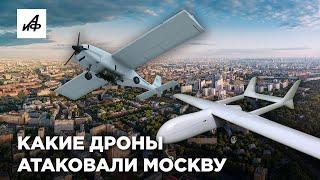 Какие дроны атаковали Москву и Подмосковье? Разбор