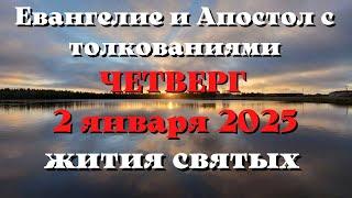 Евангелие дня 2 ЯНВАРЯ 2025 с толкованием. Апостол дня. Жития Святых.