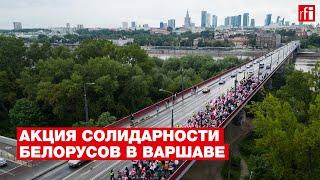 Более тысячи человек вышли в Варшаве на марш белорусской оппозиции против режима Лукашенко