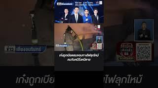 เก๋งถูกเบียดชนขอบทางไฟลุกไหม้ คนขับหนีวิ่งหนีตาย