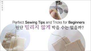 Basic Sewing Technique | 밀리지 않게 원단 박는 법  + 도구 팁 | Sewing tips For Beginners