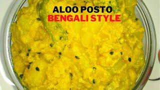 Aloo Posto Recipe | आलू पोस्तो | Aloo Posto ki Sabji Bengali Style | Potato with Poppy Seeds | Veg