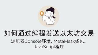 如何通过编程发送以太坊交易 JavaScript&MetaMask 20220210