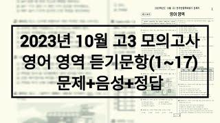 2023년 10월 고3 모의고사 영어듣기 / 문제+음성+정답