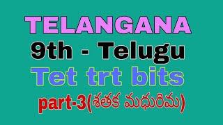 9th telugu shataka madhurima/9thtelugu 5th lesson/9th telugu /tet trt telugu bits/telugu grammer