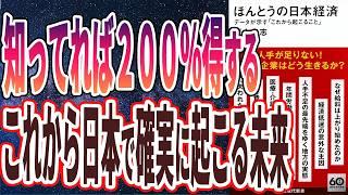 【ベストセラー】「ほんとうの日本経済 データが示す「これから起こること」」を世界一わかりやすく要約してみた【本要約】