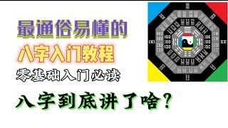 零基础学习八字算命，一个视频搞懂八字算命基础！周易、预测学、易经、八卦、算命教程