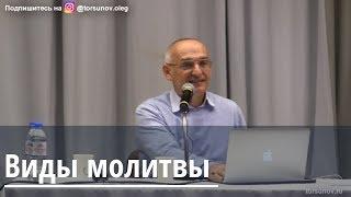 Торсунов О.Г.  Виды молитвы