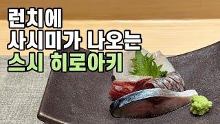 [4K] 샤리가 스시를 캐리하는  스시히로아키