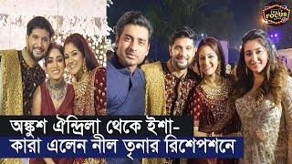 অঙ্কুশ ঐন্দ্রিলা,ইশা - কারা এলেন নীল তৃনার রিসেপশনে | Trina Neel Interview | Reception video#trineel