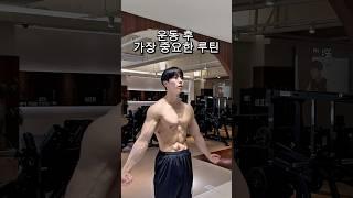 운동 후 가장중요한 루틴 (피부관리법)