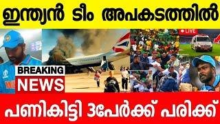 ഇന്ത്യൻ ടീം അപകടത്തിൽപ്പെട്ടു,ബാർബഡോസിൽ ചുഴലിക്കാറ്റ് വിമനതാവളം അടച്ചു|Indian Flight Crash|News live
