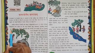 NCERT Sanskrit Class- 8th Chapter -5 कण्टकेनैव कण्टकम् (Hindi Explanation)