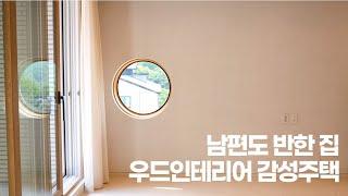 관심없던 남편 마음도 사로잡은, 우드인테리어 따뜻한 감성의 단독주택 공개(feat. 자연을 담다) | wood interior house