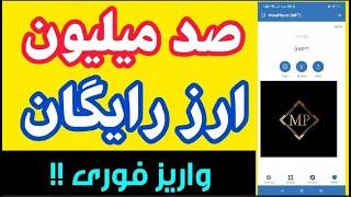 صد میلیون ارز رایگان با واریز فوری در تراست ولت|ایردراپ جدید ام پی