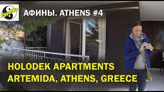 Holodek Apartments, Artemida, Greece. Апартаменты в Артемида, Афины, Греция