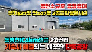 (S385)영천공장임대 동영천IC4km인근2차선접 기숙사있는소규모공장 영천깨끗한공장임대 임고면공장임대 영천부동산 영천단독공장임대 부지527평 건147평 2종근린생활시설 제조업소허가