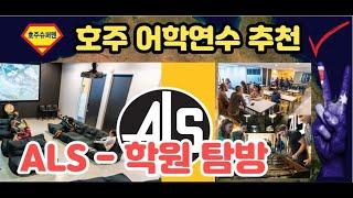 호주어학연수 브리즈번 추천어학원 ▶Als어학원 현자장 탐방기