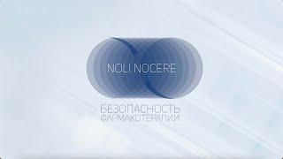 II Российский конгресс «Безопасность фармакотерапии 360°: Noli nocere!»