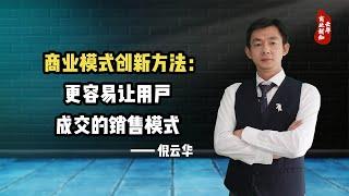 倪云华：商业模式创新方法—更容易让用户成交的销售模式