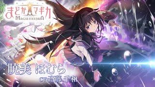 「魔法少女まどかマギカ Magia Exedra」キャラクターPV【暁美ほむら】