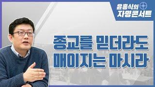 [윤홍식의 자명콘서트] 종교를 믿더라도 매이지는 마시라