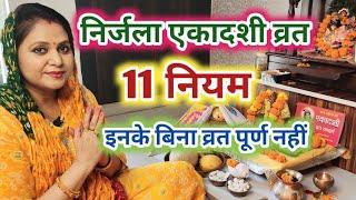 निर्जला एकादशी के 11 नियम Nirjala Ekadashi 2023 Nirjala Ekadashi Puja Vidhi 2023 #NirjalaEkadashi