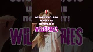 Осторожно! Такая штука не помогает. Wildberries арт 224644793 #wildberries #wb #распаковки