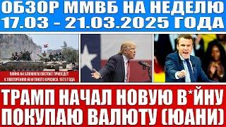 Гигантский обзор рынка / ТРАМП НАЧАЛ НОВУЮ В*ЙНУ!!! / Нефть по $75 / ПОКУПАЮ ВАЛЮТУ (ЮАНЬ И ДОЛЛАР)