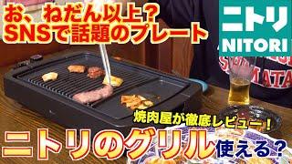 【お、ねだん以上？】プロの焼肉屋がニトリの焼肉グリルプレートを徹底レビューしてみた