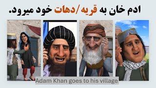 ادم خان به قریه/دهات خود میرود.#3dart #adamkhan #طنز #afghanistan #comedy #ادمخان.