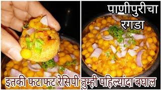 झटपट फटाफट रगडा | Ragda recipe| pani puri ragda recipe by Ruchkar Jevan #ragda #panipuri